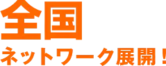47都道府県のネットワーク展開!