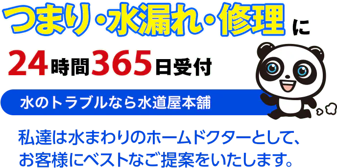 つまり・水漏れ・修理に24時間365日対応 水のトラブルなら水道屋本舗