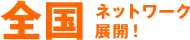 47都道府県のネットワーク展開!