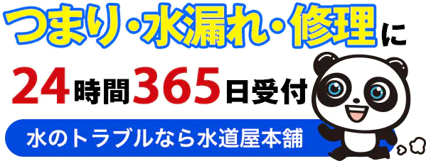 私達は水まわりのホームドクターとして、お客様にベストなご提案をいたします。
