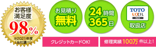 お客様満足度95％※2021年度（当社調べ） お見積り無料 24時間365日 TOTOLIXILINAX取扱店 クレジットカードOK! 修理実績100万件突破!